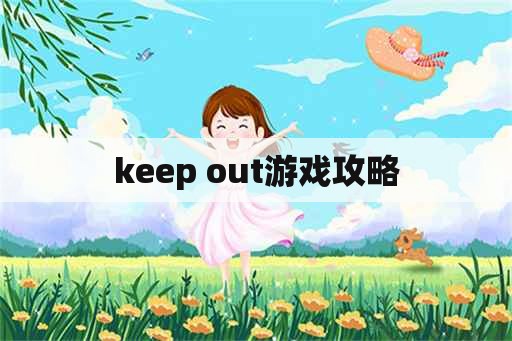 keep out游戏攻略 keep out游戏攻略